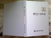 同仁20年史 韩文原版 布面精装带软封