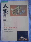 人生第一欲——中国人的饮食世界