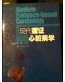 现代循证心脏病学(精)(Modern Evidence-Based Cardiology)		