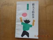 霸大王的故事  （作者签名本）印量3000册