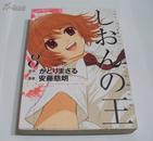 日文漫画 しおんの王【8】（又名：紫音之王、棋灵少女）安藤慈朗