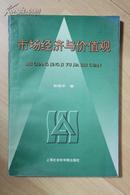 社科类收藏：市场经济与价值观   胡振平签名本