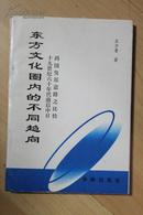 社科类收藏：东方文化圈内的不同趋向: 十九世纪六十年代前后中日两国发展道路之比较  王少普签名本