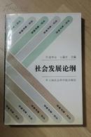 社科类收藏：社会发展论纲   张华金签名本