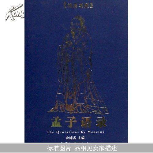 孟子语录:a Chinese-English bilingual book:汉英对照