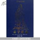 孟子语录:a Chinese-English bilingual book:汉英对照