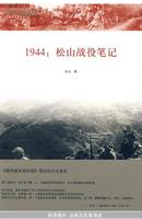 1944：松山战役笔记