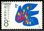 J128   国际和平年  （1986年）