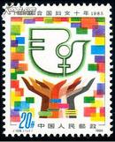 J108   联合国妇女1976-1985  （1985年）