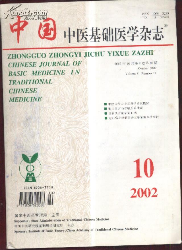 中国中医基础医学杂志2002.10