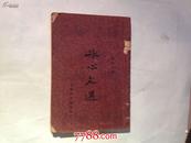 冰心文选-1936年初版全一册