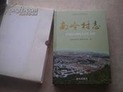 深圳市专志系列丛书：《南岭村志》05年1版1印1000册精装10品