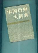 中国历史大辞典（宋史）