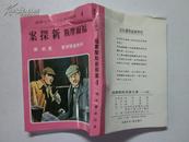 约70年代版 福尔摩斯新探案