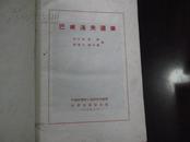 1955年布面精装 巴甫洛夫选集 （仅印3370册）9品