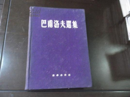 1955年布面精装 巴甫洛夫选集 （仅印3370册）9品