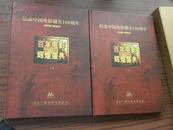 【纪念中国电影诞生100周年】百年电影辉煌庆典（1905--2005）（全二卷）【大8开盒精装 原价588元 本网孤本】