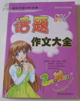 新时代英才作文集  话题作文大全 高中生D6