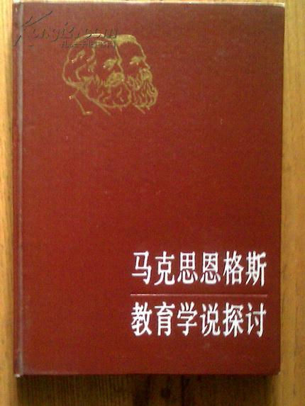 马克思恩格斯教育学说探讨 【精装】