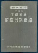 1952年初版：税务丛刊【工商业税解释例案汇编】(第二种) ----布面精装、繁体竖版