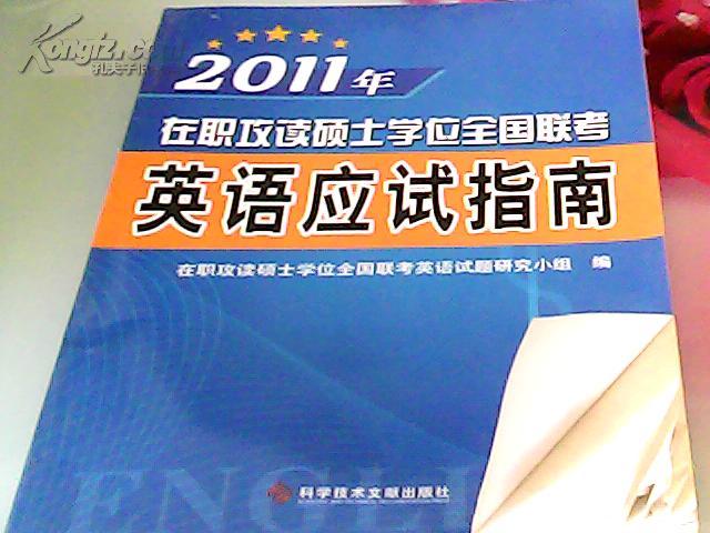 2011年在职攻读硕士学位全国联考——英语应试指南