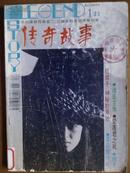 传奇故亊、[1995年、1、2、6期]三册、双月刊