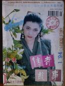 传奇故亊、[1994年、1、2、、4、5、6期]五册、双月刊