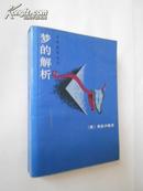 梦的解析（图文本，一部具有划时代意义的杰作。1986年8月北京一版一印，私藏九五品）