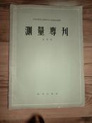 测量专刊1956年4号，林明仪教授送张儒杰教授，加一封讨论信.包快递