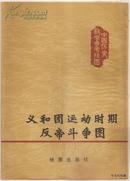 一版一印•1980.06•中国历史教学参考挂图•义和团运动反帝斗争图