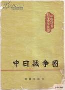一版一印•1980.06•中国历史教学参考挂图•中日战争图