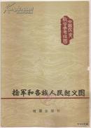 一版一印•1980.06•中国历史教学参考挂图•捻军和各族人民起义图