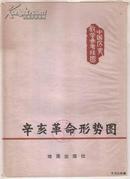 一版一印•1980.06•中国历史教学参考挂图•辛亥革命形势图