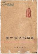 一版一印•1978.06•中国历史教学挂图•黄巾起义形势图