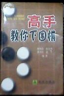 高手教你下围棋