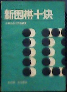 新围棋十诀