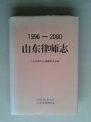 山东律师志（ 1996-2000）【车库中】4-2（4东）