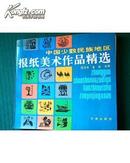 中国少数民族地区报纸美术作品精选【1993年一版一印1000册】