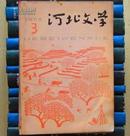 河北文学（1966年第3期）