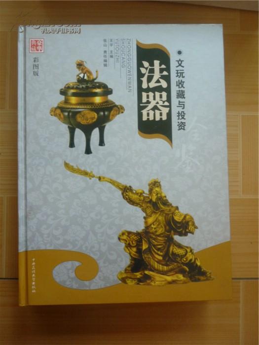 文玩收藏与投资:豪华典藏彩图版.宗教用品 ，法器个2册（包邮挂）