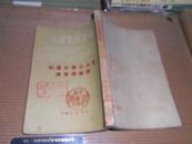 45    新华时事丛刊 东北公营企业的经营与管理（  1950年1版1印