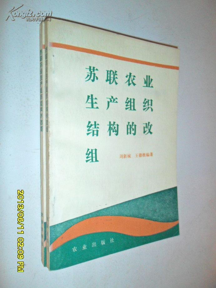苏联农业生产组织结构的改组(馆藏)