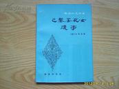 林译小说丛书《巴黎茶花女遗事》1981年1版1印。