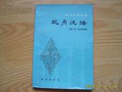 林译小说丛书《现身说法》1981年1版1印