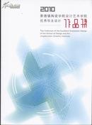 2010景德镇陶瓷学院设计艺术学院优秀毕业设计作品集