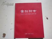 《金石同古》方介堪 方去疾昆仲艺术   篆刻作品