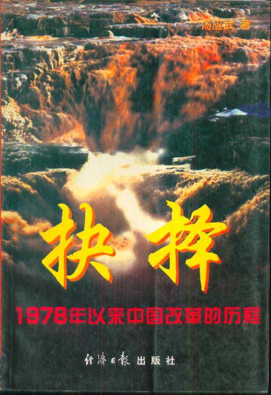 抉择：1978年以来中国改革的历程