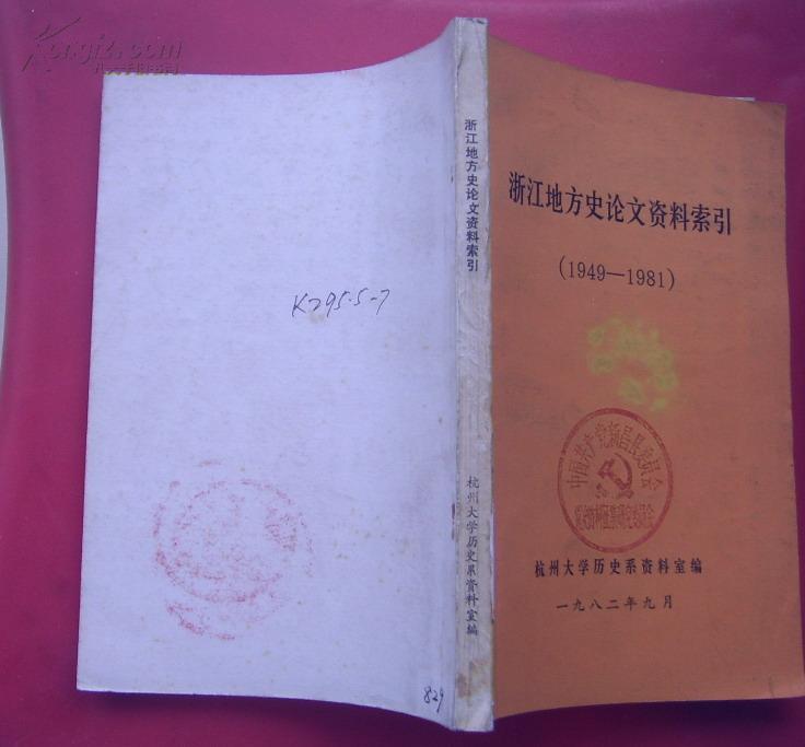 浙江地方史论文资料索引1949--1981
