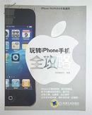 玩转iPhone全攻略（iPphone3G,3GS,4手机通用）