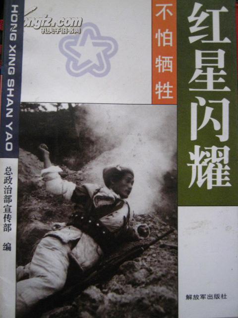 红星闪耀·不怕牺牲